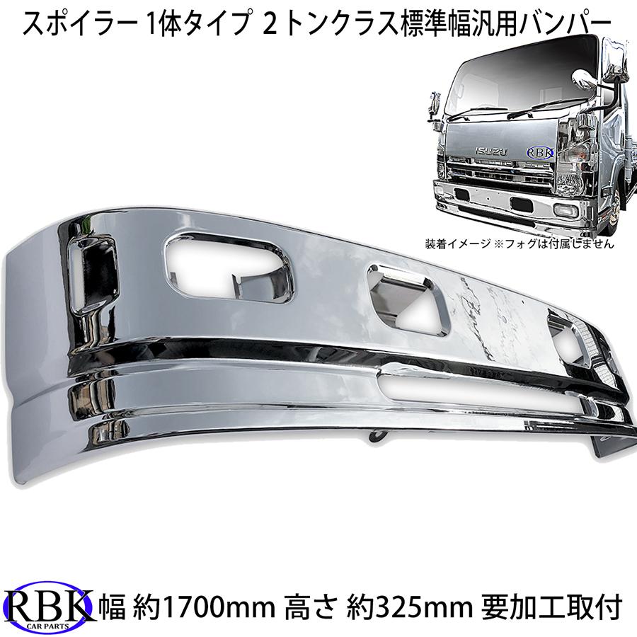 汎用 メッキ バンパー 1700mm 標準キャブ スポイラー1体 タイプ