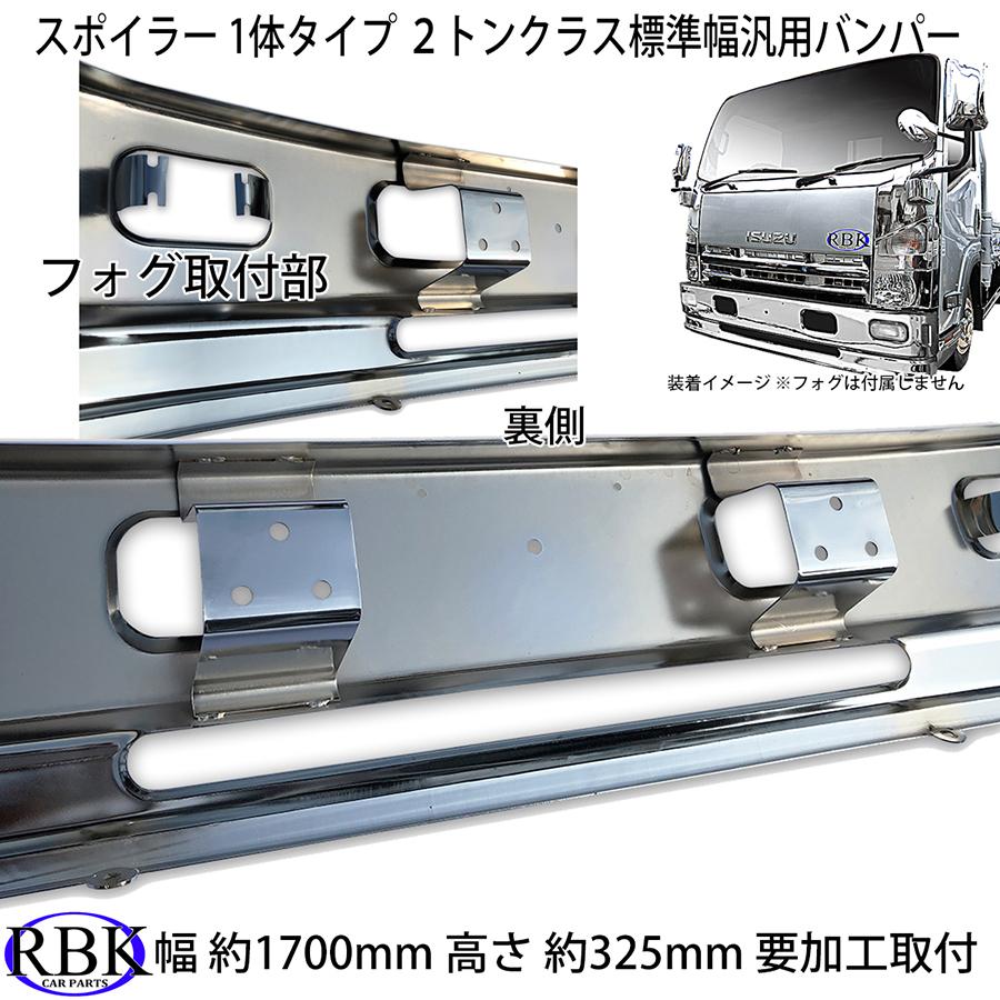 汎用 メッキ バンパー 1700mm 標準キャブ スポイラー1体 タイプ