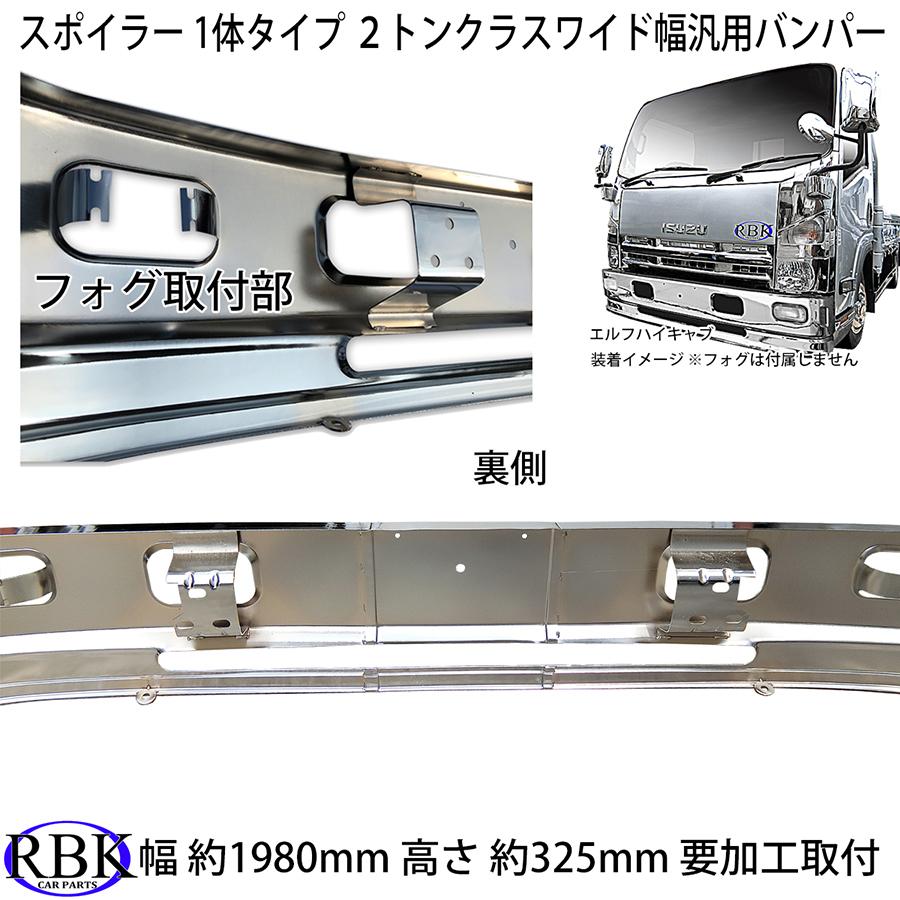 汎用 メッキ バンパー 1980mm 幅 ワイドキャブ スポイラー1体 タイプ