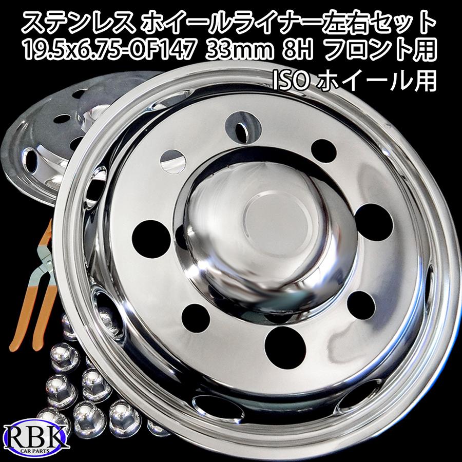 新ISO 8H 対応 トラック ステンレス ホイールライナー 19.5インチ 33mm