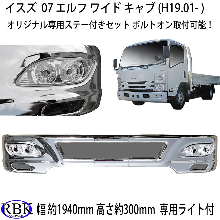 メッキ バンパー B 07 エルフ ワイド トラック 専用ステー付