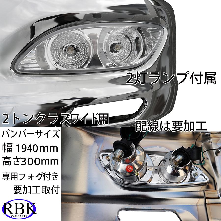 汎用 メッキ バンパー B 専用ライト付き 1940mm 幅 ワイド トラック