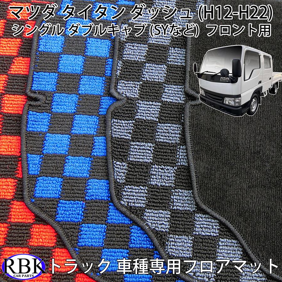 フロア マット タイタン ダッシュ (H.12-H.22) トラック フロント