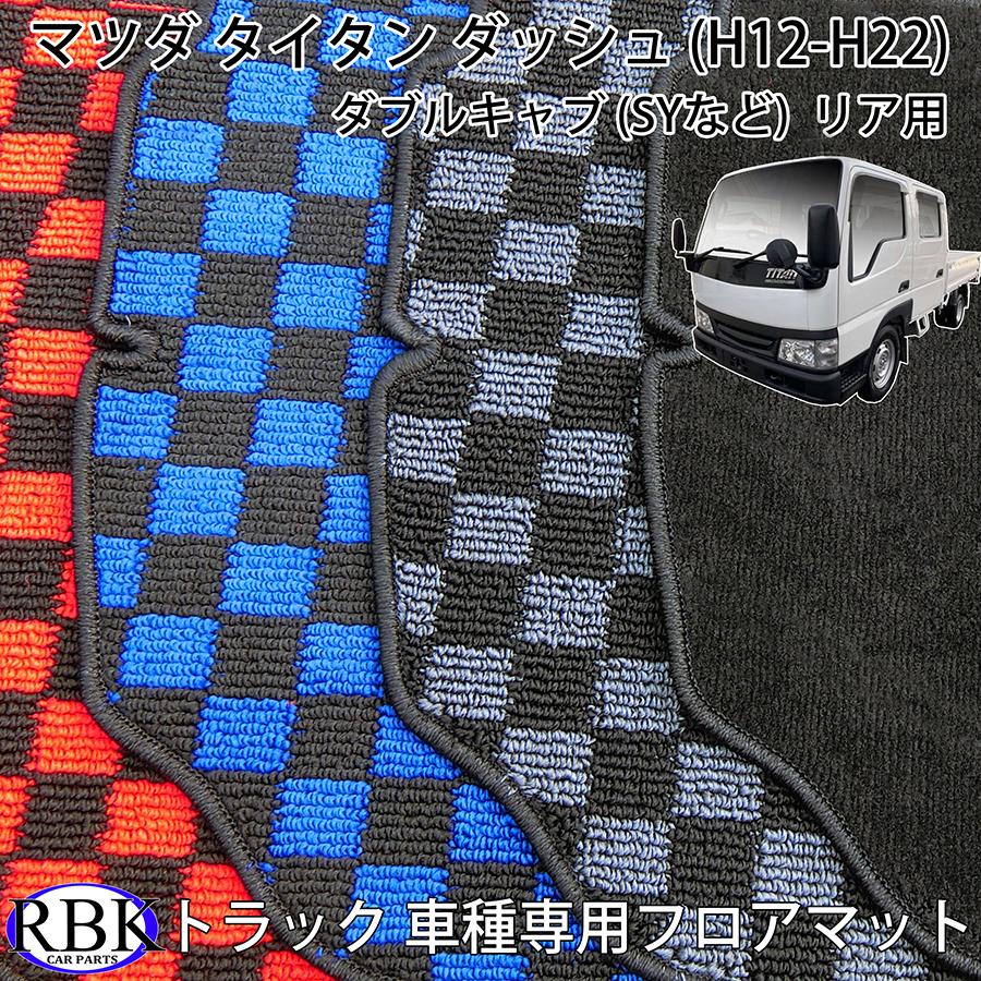 マツダ タイタン / タイタン ダッシュ  標準 ダブルキャブ フロアマットリア フロアマット タイタン ダッシュ (H.12-H.22) ダブルキャブ トラック