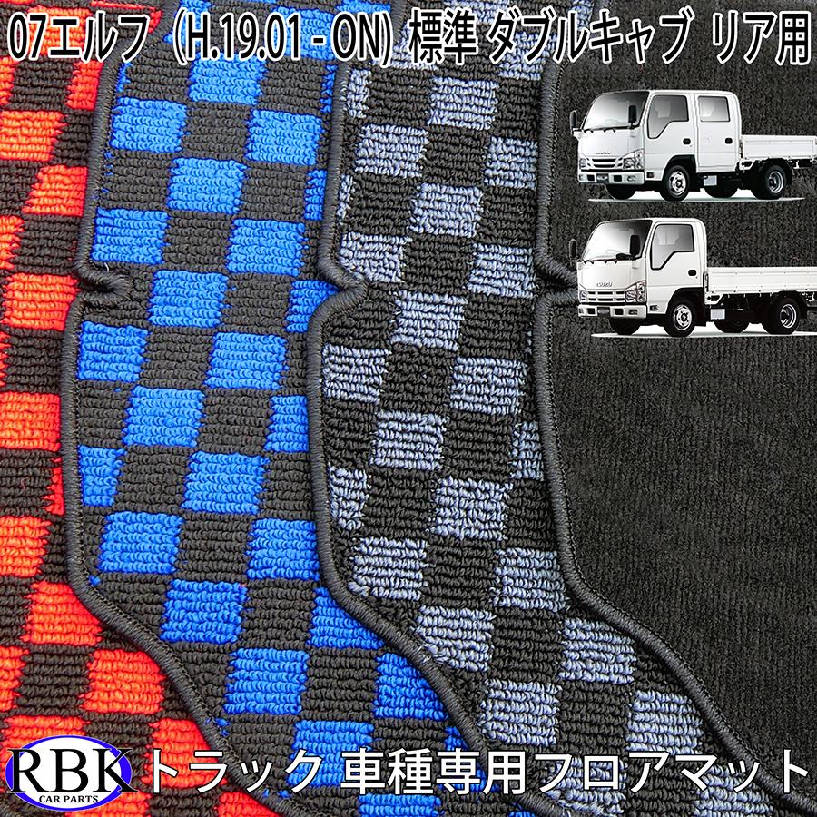 フロアマット 07エルフ 標準 ダブルキャブ トラック リア用 (H.19.01