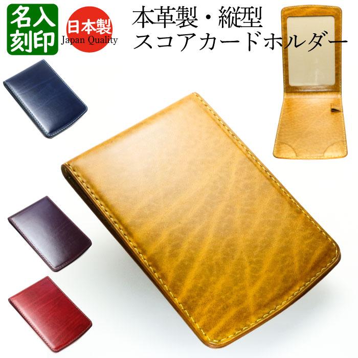 ゴルフ スコアカードホルダー 本革 ルガトショルダー 縦型 縦開き ケース カバー レザー プレゼント ギフト 名入り 刻印 REBOOT GOLF SCH03 | 