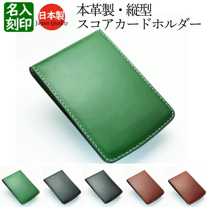 ゴルフ スコアカードホルダー 本革 縦型 縦開き ケース カバー レザー プレゼント ギフト 名入り 刻印 REBOOT GOLF SCH04 | 