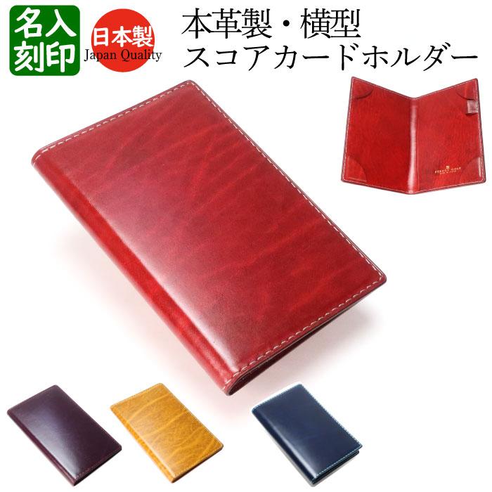 ゴルフ スコアカードホルダー 本革 ルガトショルダー 横型 横開き ケース カバー レザー プレゼント ギフト 名入り 刻印 REBOOT GOLF SCH07 | 