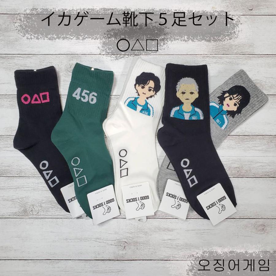 イカゲーム イカゲーム靴下 靴下 韓国靴下 イカゲームソックス ５足セット 靴下長い 靴下暖かい 韓国ソックス Squid Game Ika2 R By Chaussures 通販 Yahoo ショッピング
