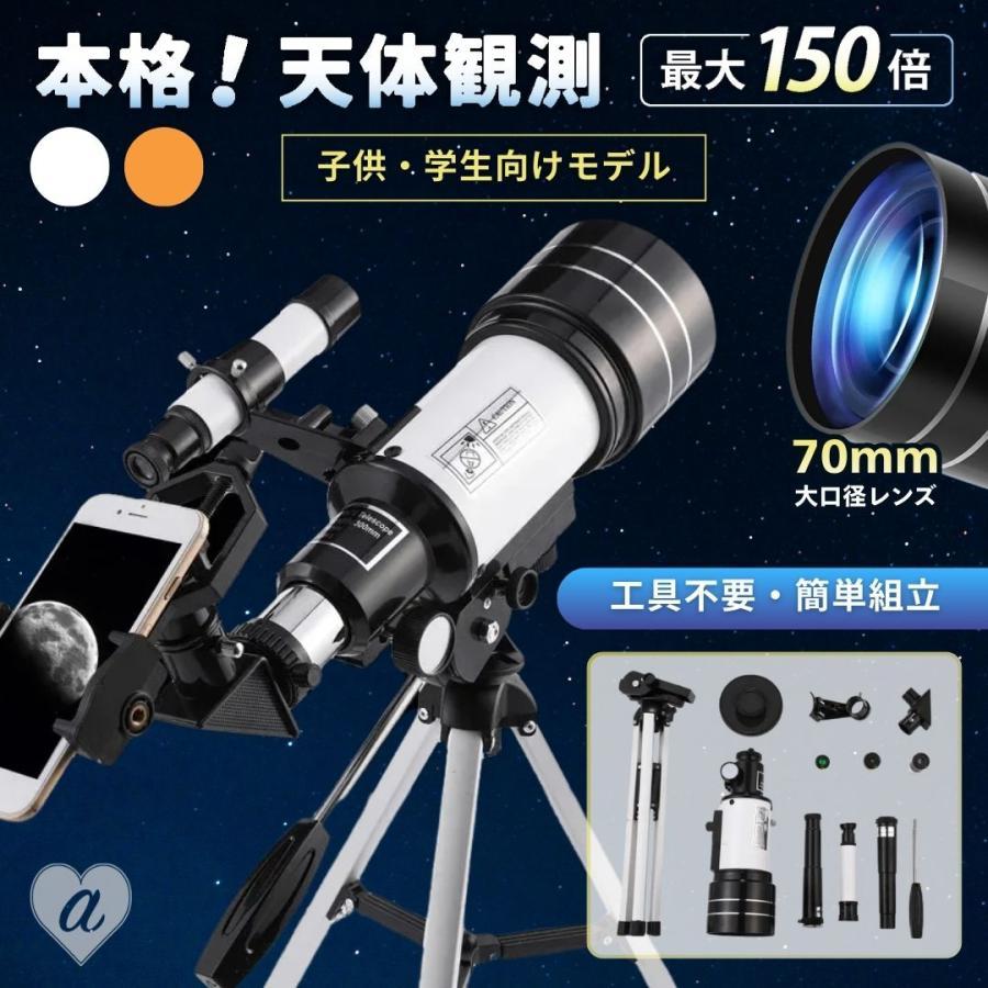 天体望遠鏡 150倍 スマホ 撮影 学生用 全2カラー ポータブル望遠鏡