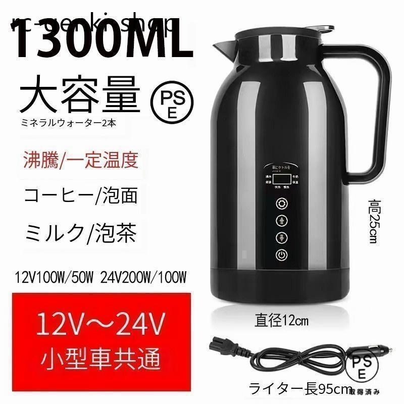 車載電気ケトル 車用電気ポットDC12V-24V兼用 自動車加熱ボトル 1300ml