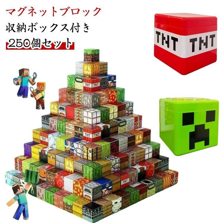 250個セット 磁石ブロック マイクラ風 互換 マグネットキューブ マイン
