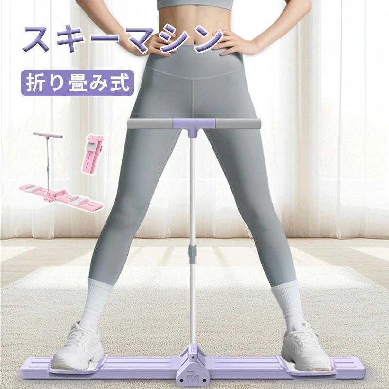 レッグスライダー スキーマシン 内転筋トレーニング 肘掛けを装備可能