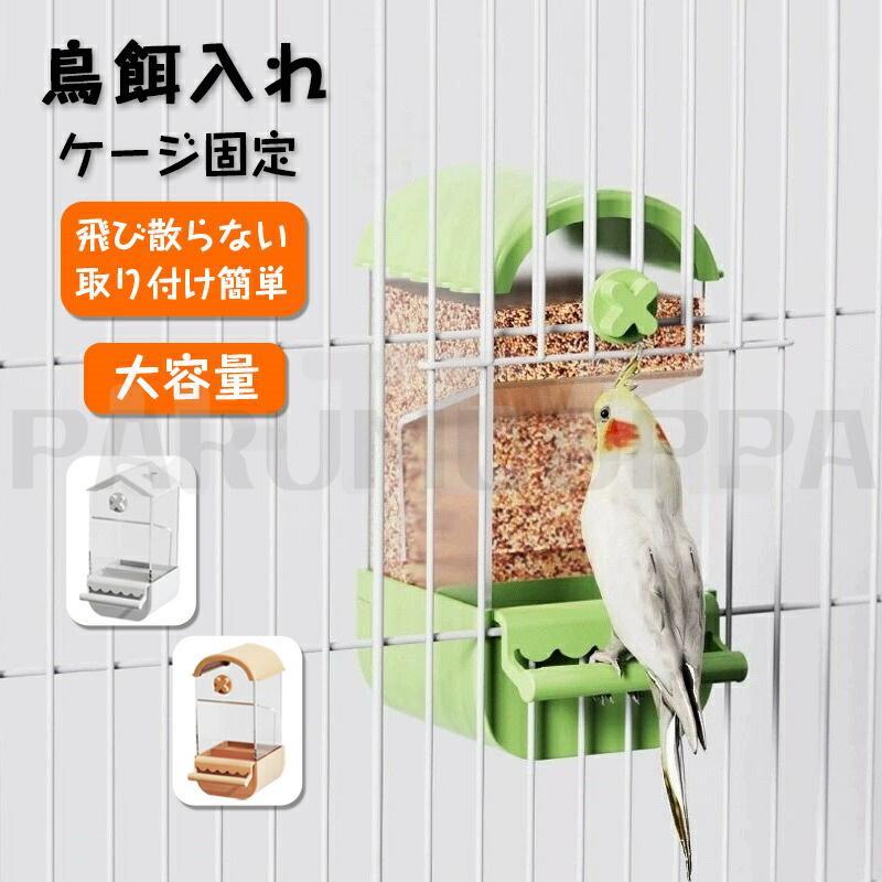 鳥 餌入れ自動給餌器 ケージ取り付け鳥用フードフィーダー 自動餌やり