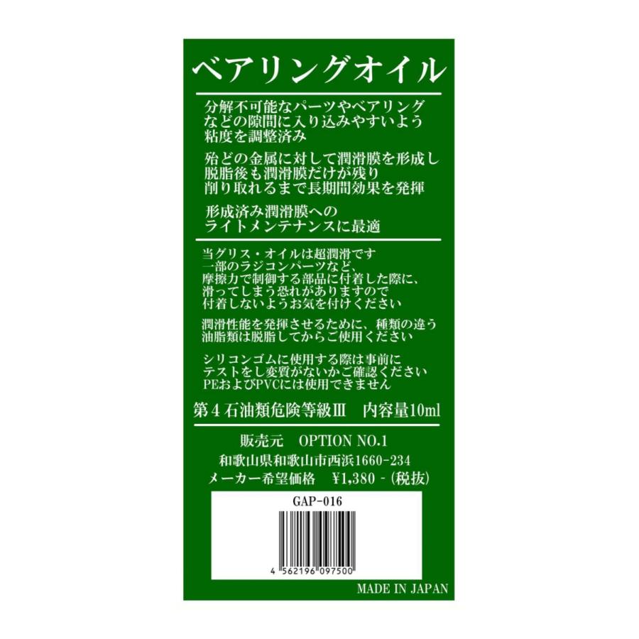 【ネコポス対応】OPTION No.1(オプションNo.1)/GAP-016/ベアリングオイル｜rc-yumekukan｜02