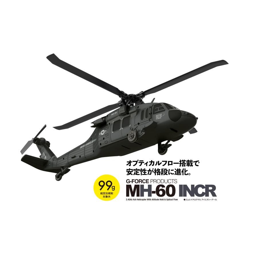 G-FORCE（ジーフォース） /GB500/MH-60 INCR RTFセット : ラジコン夢