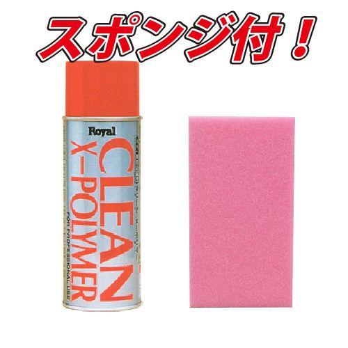 【新品未使用未開封】ロイヤル化学 クリーンXポリマー 8本まとめ売り 業務用 ロイヤル化学研究所 クリーンXポリマー コーティング剤