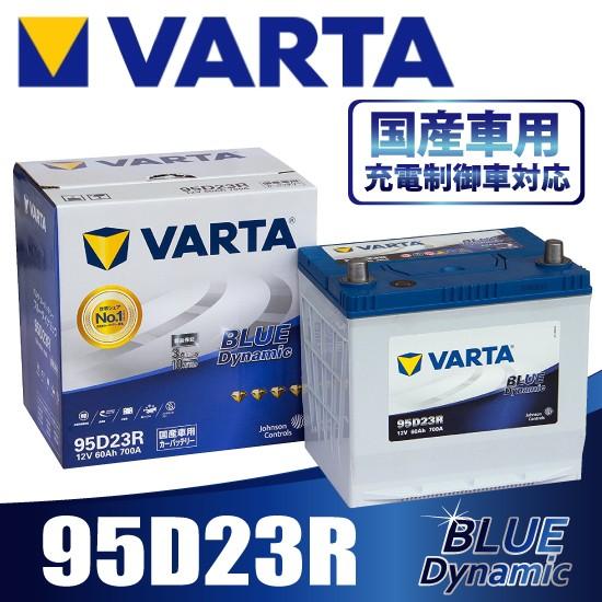 VARTA  95D23R バルタ  充電制御車対応 BLUE DYNAMIC   国産車用バッテリー | 