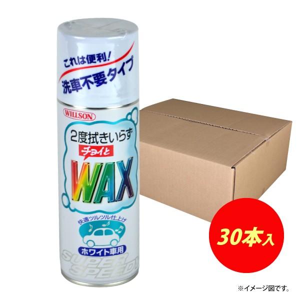 Willson チョイとwax ホワイト車用スプレー 30本入 1ケース ワックス コーティング剤 Www Mantraman Com Mx