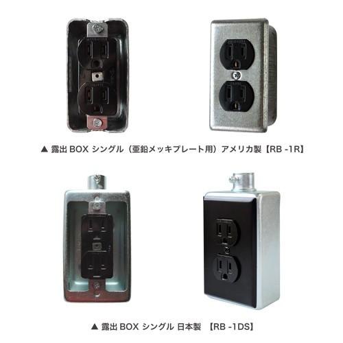 露出BOX専用 アース付きコンセント（ブラック）日本製 : R.C.Company 