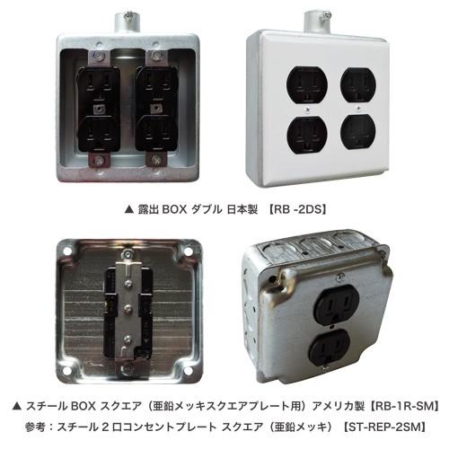 露出BOX専用 アース付きコンセント（ブラック）日本製 : R.C.Company 
