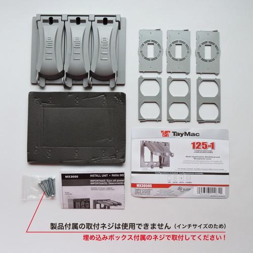 外部用スイッチ・コンセントカバー(グレー)トリプル Hubbell