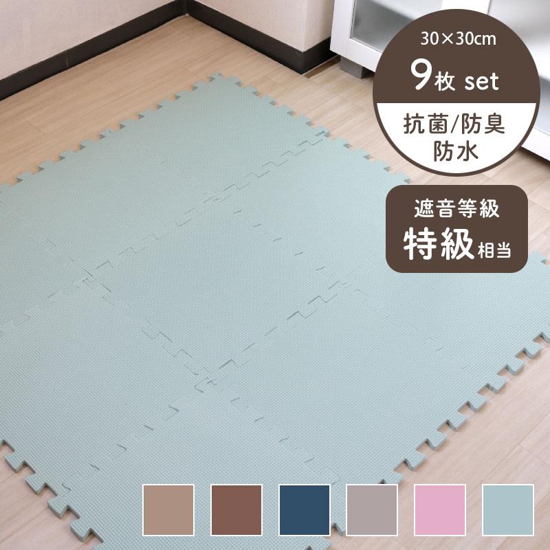 ジョイントマット 30cmx30cm 9枚セット どこでもジョイント 防水 防音