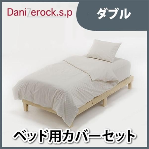 布団カバー ダブル セット 防ダニ加工 【ベット用】 ダニゼロック.S.P ストライプ カバー4点セット ダブル 代引不可