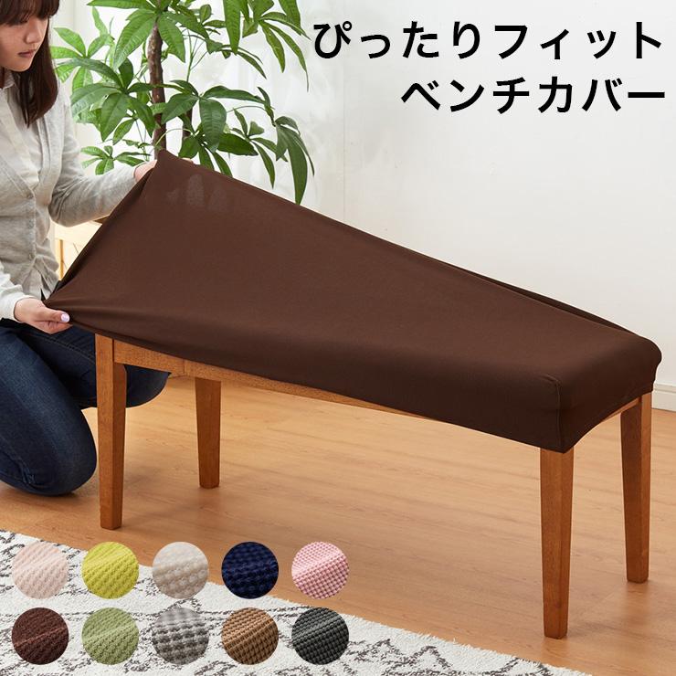 アクタス　スツール　ソファー　ベンチ　カバー取り外し可 ベンチシートカバー ぴったりフィット 幅90~105cm 奥行40cm ストレッチ