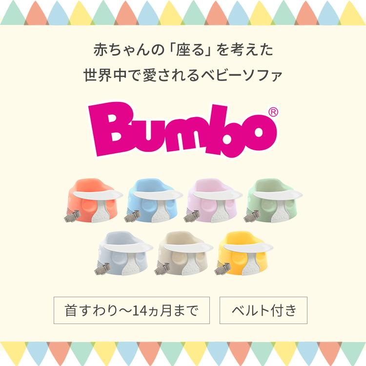 セット販売 バンボ Bumbo ベビーソファ 専用プレートセット 腰ベルト付き 床置き専用 ベビーチェア 正規品 1年保証 赤ちゃん イス 出産祝い｜rcmdfa｜07