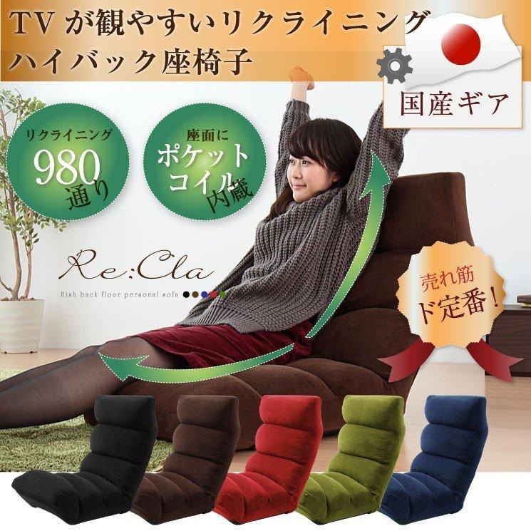 5色から選べる TVが見やすいリクライニングハイバック座椅子 Re:Cla リクラ ポケットコイル入り
