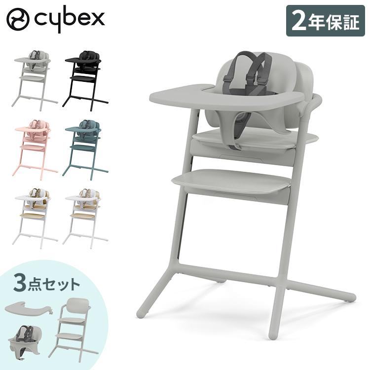 cybex サイベックス レモチェア 3in1 LEMO CHAIR 正規品 2年保証 
