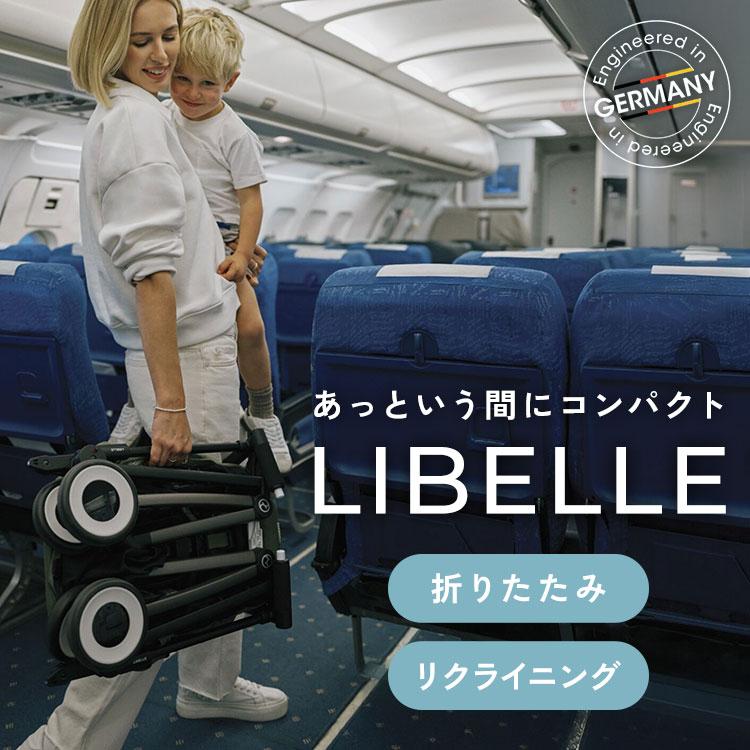 メーカー2年保証 正規販売店 サイベックス ベビーカー LIBELLE リベル