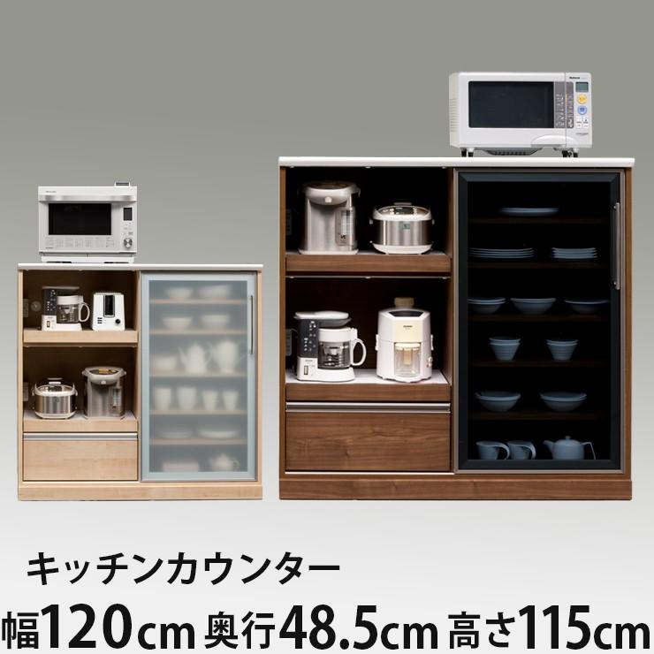 キッチンカウンター 幅120cm 奥行48.5cm 高さ115cm 国産 大川家具 開梱設置無料 モイス付き カウンター キッチン 食器 収納 日本製 おしゃれ 代引不可