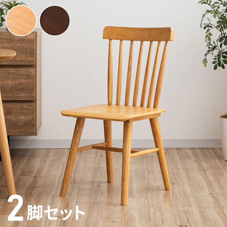 ダイニングチェア 2脚セット 無垢材 ラバーウッド 天然木 木製 椅子