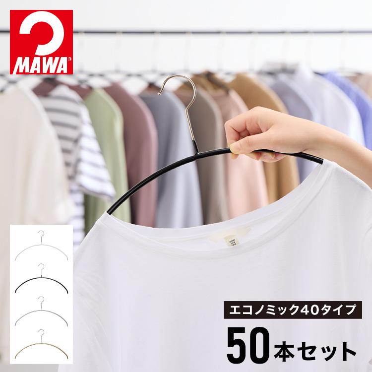 10年保証 MAWAハンガー マワハンガー エコノミック 40P 50本セット