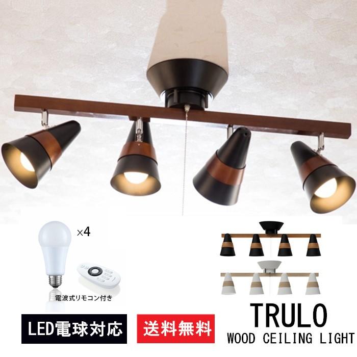 トゥルーロ リモート ソレイユセット LED電球付き 明るさ調整 電波式リモコン付 間接照明 ライト 代引不可