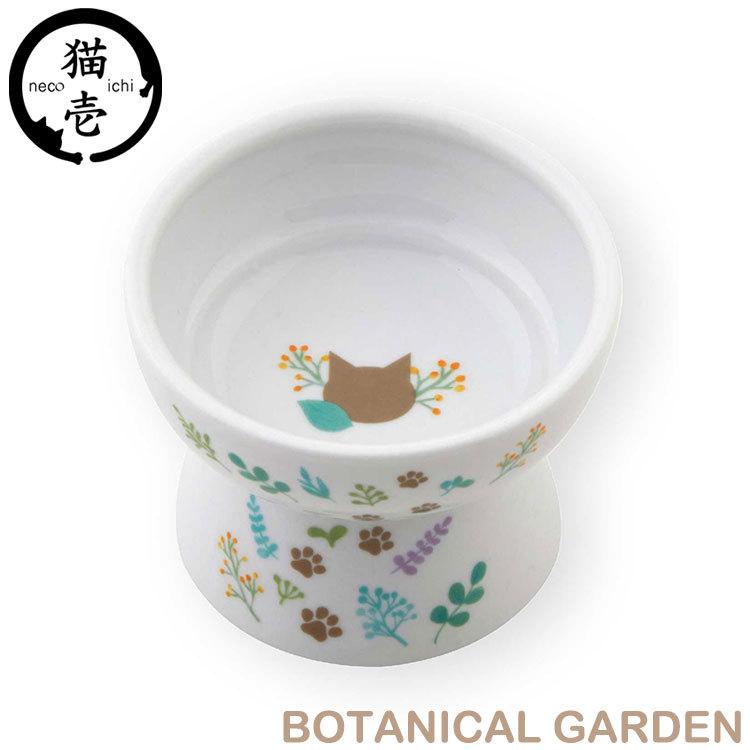 猫壱（necoichi） 猫用 脚付フードボウル プチ ボタニカルガーデン