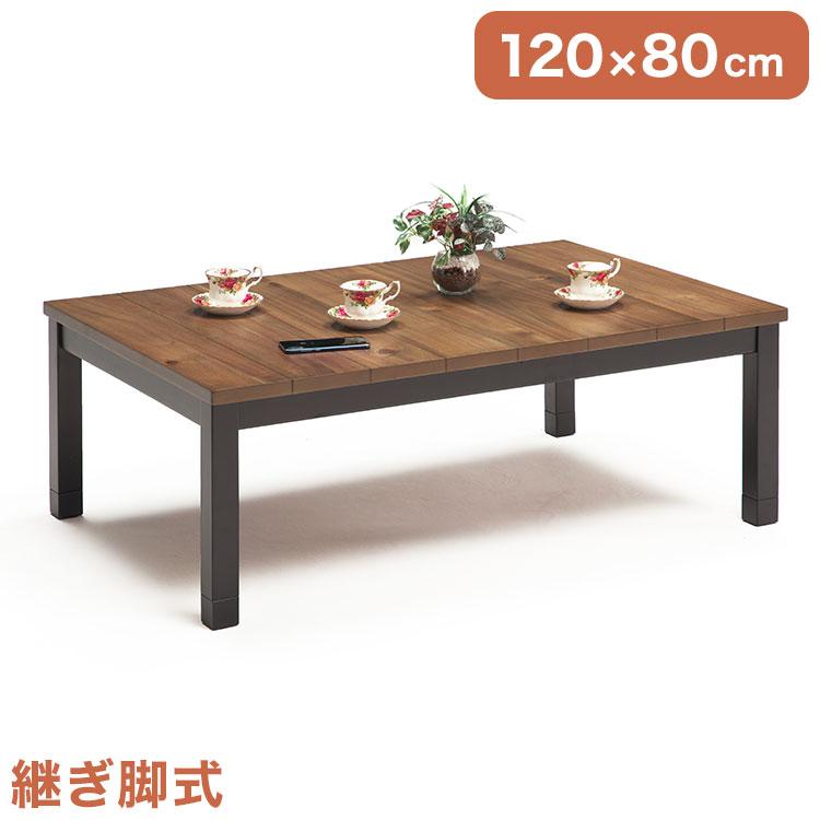 こたつテーブル 120cm×80cm こたつ テーブル 長方形 120×80cm アンティーク風 継ぎ脚 高さ調節可能
