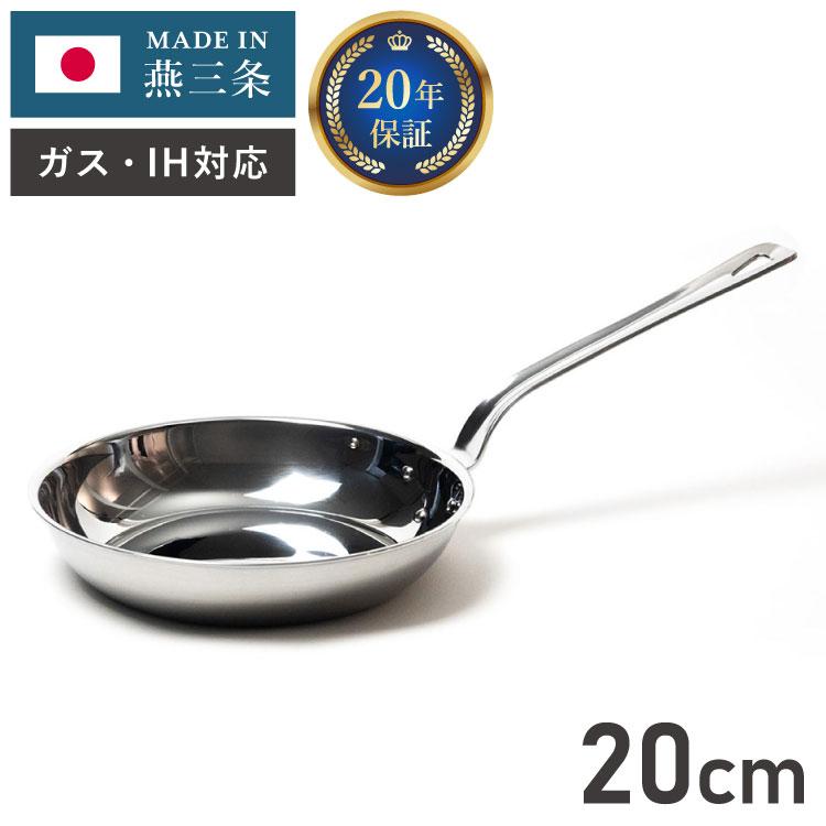 燕三条の職人が作る ステンレス3層フライパン 20cm 20年保証 日本製