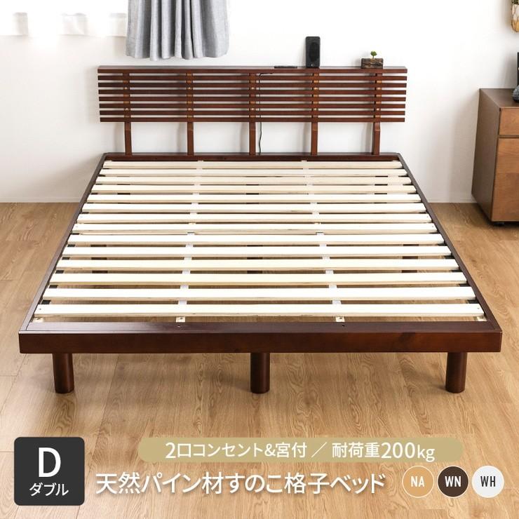 コンセント付きすのこベッド ダブル グリッド 2個口コンセント付き 宮