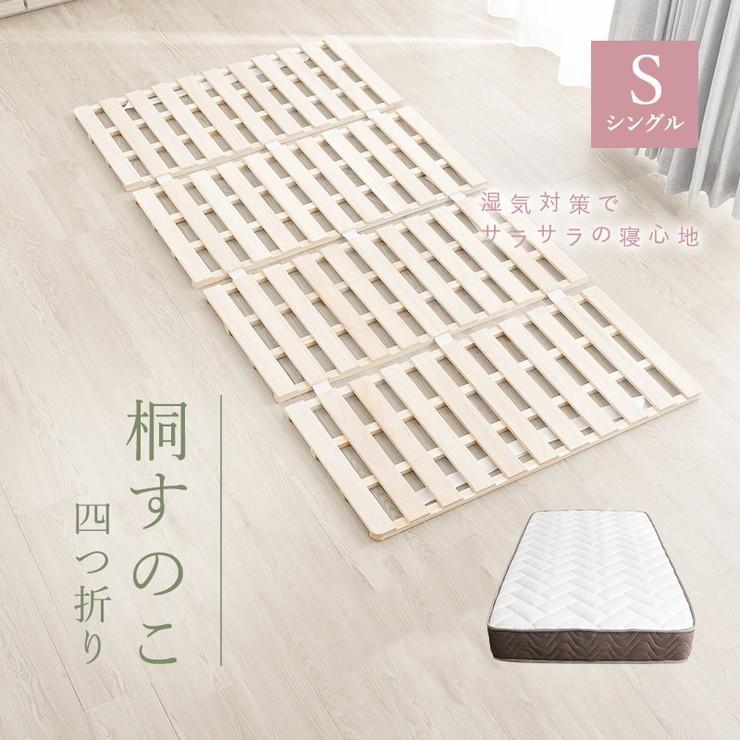 四つ折り 桐すのこ シングル アンバー ポケットコイルマットレス付き 折りたたみ式 桐製 スノコ マットレス付き 四つ折り 代引不可