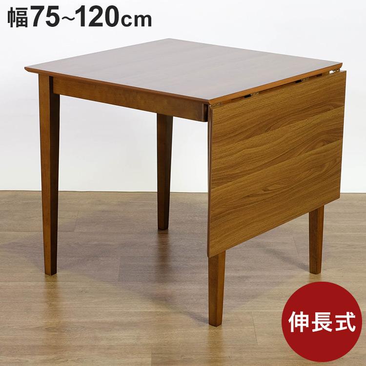 バタフライテーブル 幅75~120cm 単品 伸縮 ダイニングテーブル 伸長 食卓 バタフライダイニング 伸長式 2人掛け 4人掛け 2人 4人 木製 北欧 おしゃれ