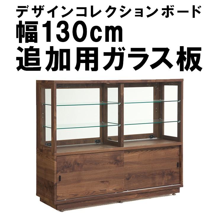 ※オプション ベック130 専用追加ガラス棚 ガラス板 棚板 追加用 ガラスのみ