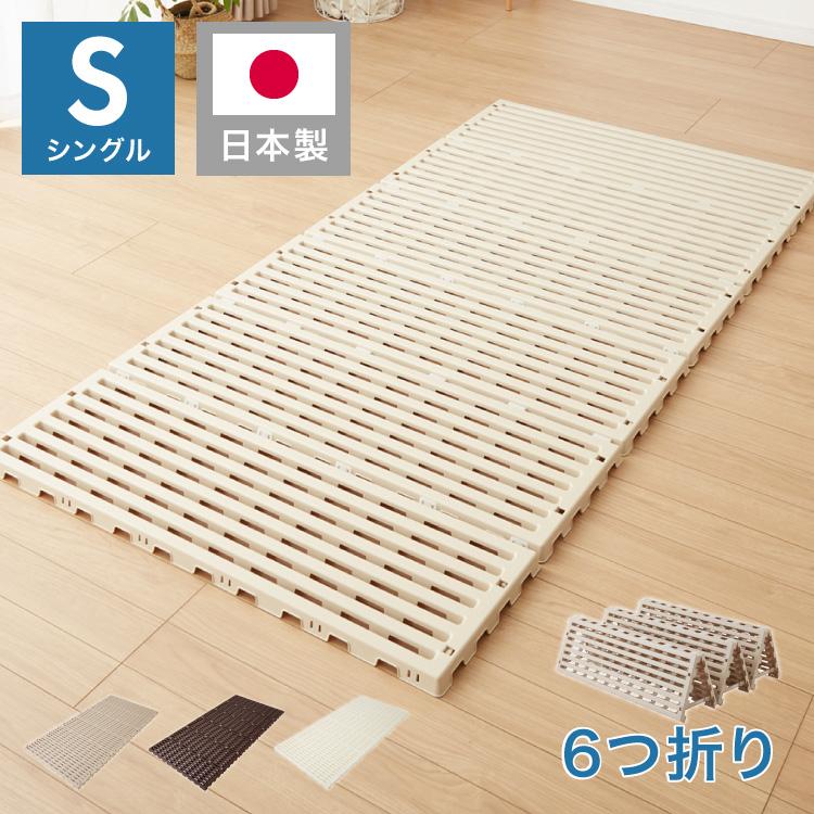 日本製 折りたたみすのこベッド シングル 布団も干せる 樹脂製 耐荷重