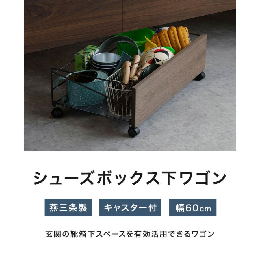 下村企販 日本製 燕三条 シューズボックス下ワゴン 収納庫 幅60cm 収納ラック 靴箱下 シューズボックス下 ワゴン 玄関収納 省スペース おしゃれ_1