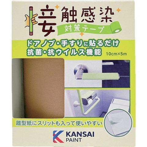 KANSAI 接触感染対策テープ コルクブラウン 177680080000 代引不可