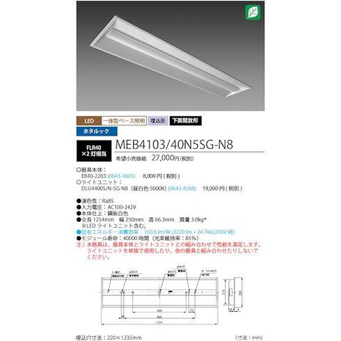 ホタルクス ホタルック残光機能付LED一体型ベース照明Nu下面開放形220幅昼白色4000lm ホタルクス MEB410340N5SGN8 工事 照明用品 作業灯 照明用品 代引不可_2