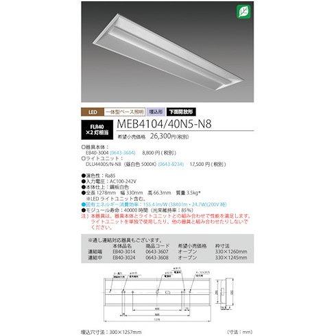 ホタルクス LED一体型ベース照明Nu下面開放形300幅昼白色4000lm ホタルクス MEB410440N5N8 工事 照明用品 作業灯 照明用品 照明器具 代引不可_1