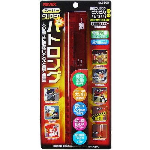 リーベックス スーパーパトロング SLB300 SLB300 環境改善用品 防災・防犯用品 防犯用センサーライト 代引不可｜rcmdhl｜03